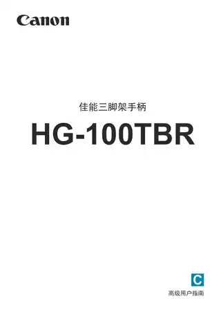 CANON佳能三脚架手柄 HG-100TBR